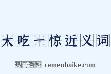大吃一惊近义词是什么意思的图片